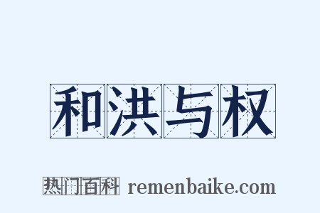 和洪与权是什么意思的图片